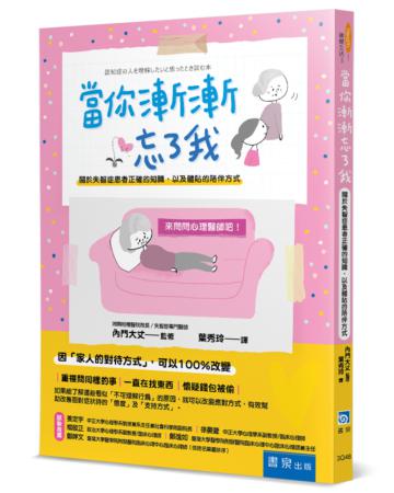當你漸漸忘了我：關於失智症患者正確的知識，以及體貼的陪伴方式