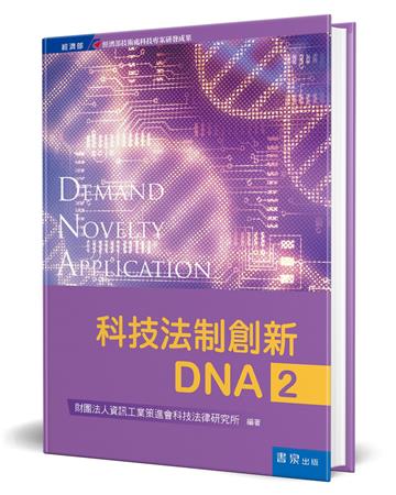 科技法制創新DNA（2）（精裝）