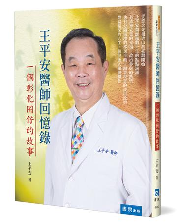 王平安醫師回憶錄：一個彰化囝仔的故事（精裝）