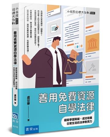 善用免費資源自學法律:破除學習障礙,成功培養日常生活的法律軟實力