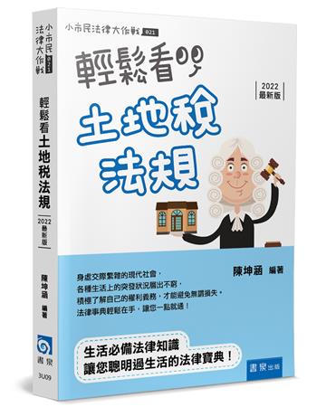 輕鬆看土地稅法規（4版）