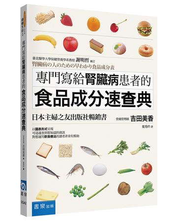 專門寫給腎臟病患者的食品成分速查典（2版）
