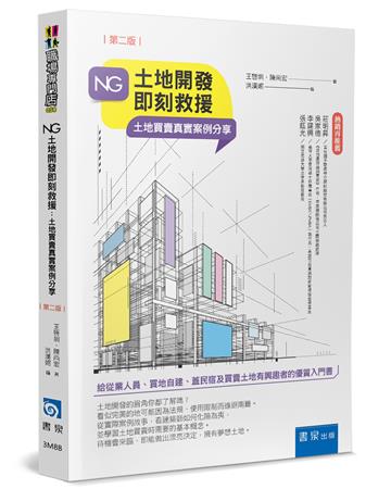 NG土地開發即刻救援（2版）：土地買賣真實案例分享
