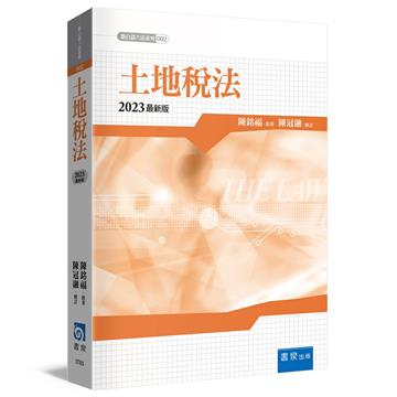 土地稅法（5版）