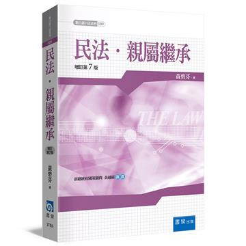 民法．親屬繼承（增訂7版）