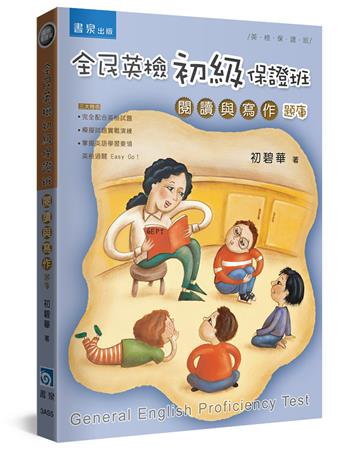全民英檢初級保證班(2版):閱讀與寫作(題庫)