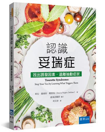 認識妥瑞症（2版）：找出誘發因素，遠離抽動症狀