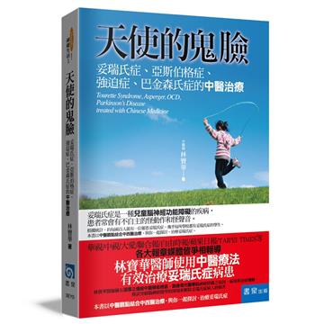 天使的鬼臉（4版）：妥瑞氏症、亞斯伯格症、強迫症、巴金森氏症的中醫治療