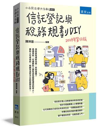 信託登記與稅務規劃DIY（4版）