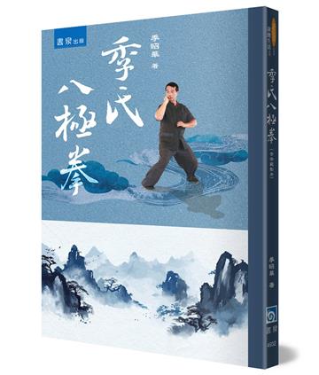 季氏八極拳（含示範影片）