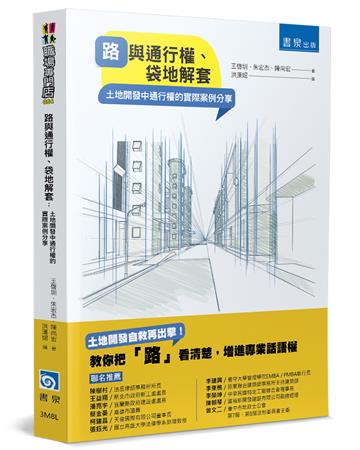 路與通行權、袋地解套：土地開發中通行權的實際案例分享