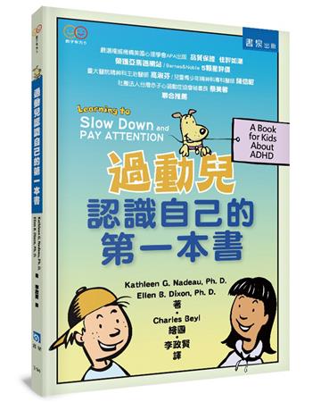 過動兒認識自己的第一本書(2版)