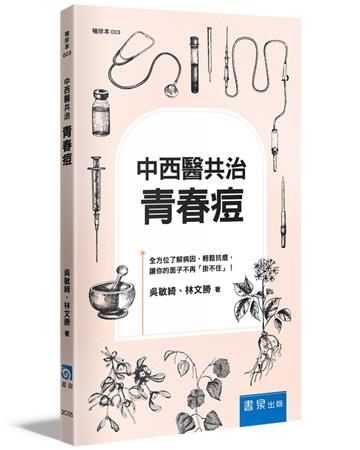 中西醫共治：青春痘