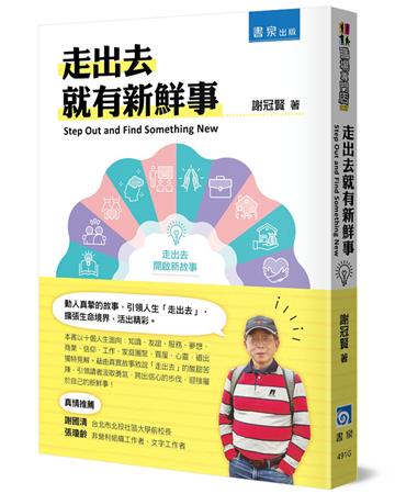 走出去就有新鮮事