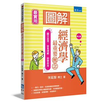 圖解經濟學最重要概念(3版)