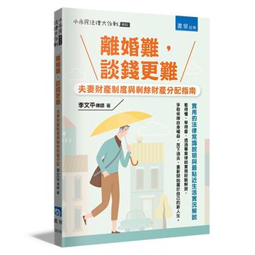 離婚難，談錢更難︰夫妻財產制度與剩餘財產分配指南