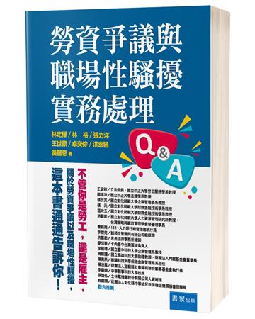 勞資爭議與職場性騷擾實務處理Q&A
