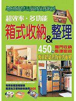 箱式收納 & 整理