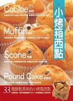 小烤箱西點