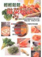 輕輕鬆鬆做菜秘訣