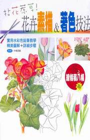 拈花惹草!花卉素描&著色技法