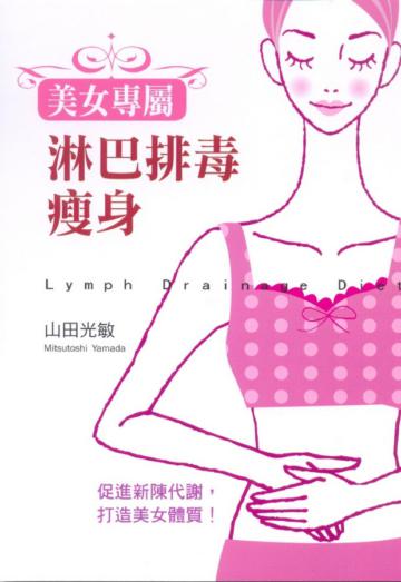 淋巴排毒瘦身