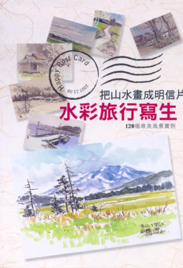 把山水畫成明信片-水彩旅行寫生