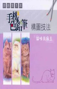手機色鉛筆構圖技法-貓咪俏麻豆