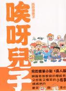 唉呀兒子