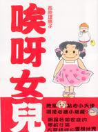 唉呀女兒