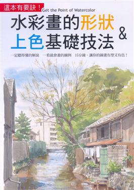 水彩畫的形狀&上色基礎技法