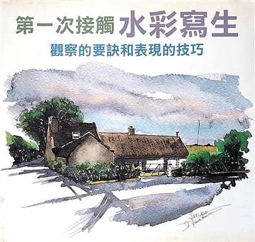 第一次接觸水彩寫生