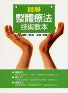 圖解整體療法技術教本