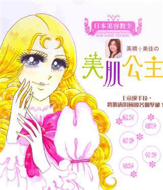高橋美佳的美肌公主
