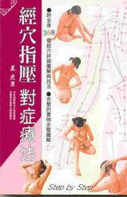 經穴指壓對症療法