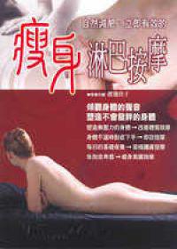 瘦身淋巴按摩