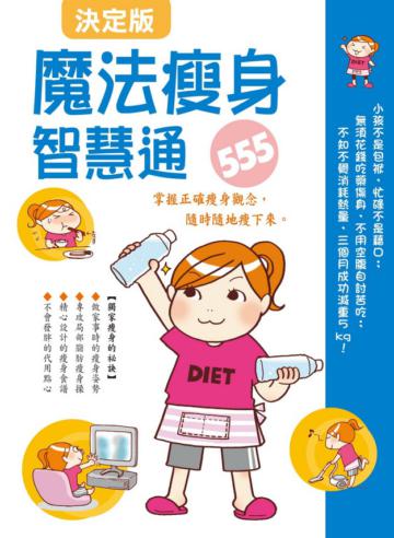 魔法瘦身智慧通555