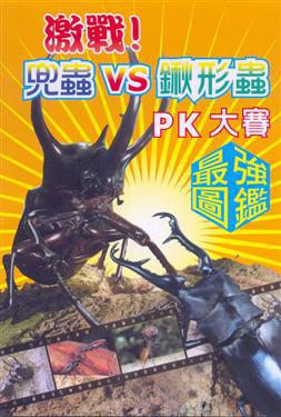 激戰！兜蟲VS鍬形蟲PK大賽