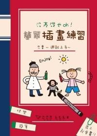 沒基礎也OK!簡單插畫練習