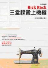 三堂課愛上機縫