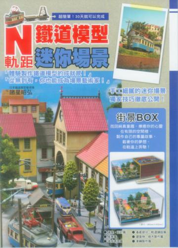 N軌距 鐵道模型迷你場景