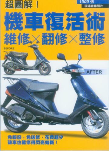 超圖解！機車復活術：維修X翻修X整修