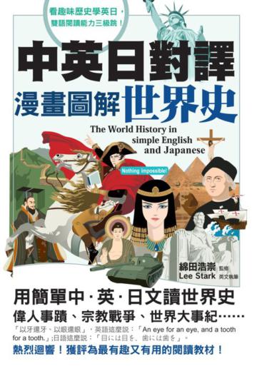 中英日對譯 漫畫圖解世界史