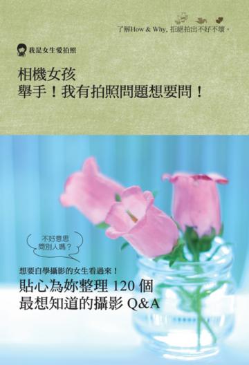 相機女孩:舉手!我有拍照問題想要問!