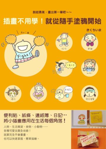 插畫不用學!就從隨手塗鴉開始