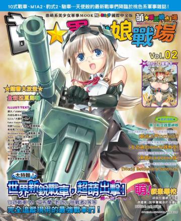 萌☆軍武娘戰場 世界新銳戰車超萌出擊