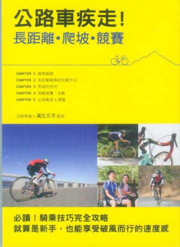 公路車疾走!長距離‧爬坡‧競賽