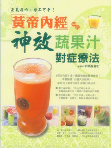 黃帝內經中的神效蔬果汁對症療法