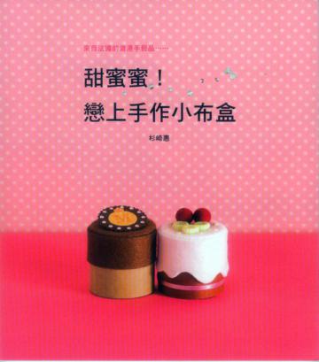 甜蜜蜜！戀上手作小布盒