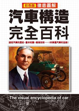 徹底圖解汽車構造完全百科